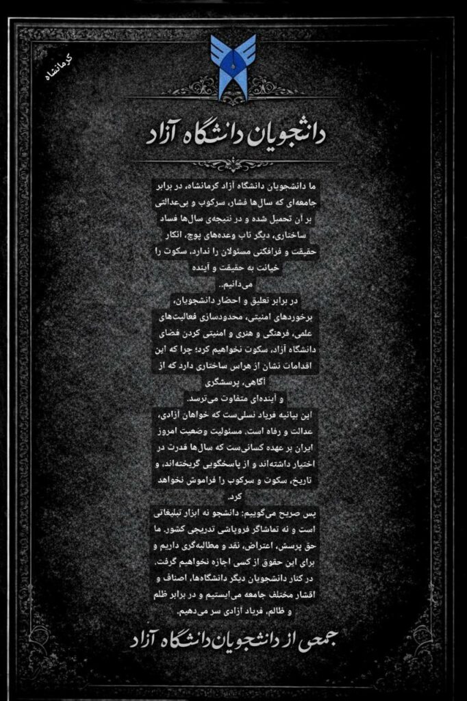 به‌یاننامه‌ی خوێندكارانی زانكۆی ئازادی كرماشان