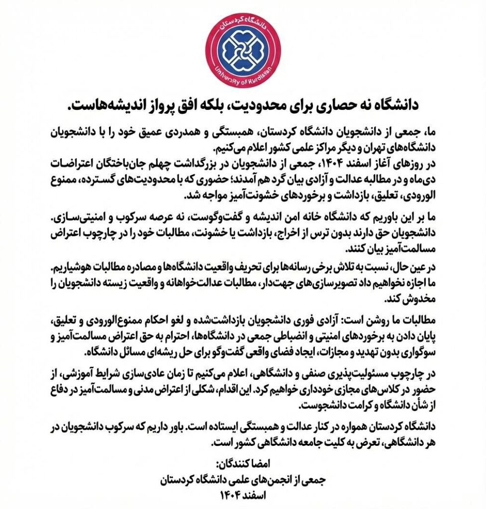 به‌یاننامه‌ی خوێندكارانی زانكۆی سنه‌ به‌ مه‌به‌ستی پشتیوانی له‌ ناڕه‌زایه‌تییه‌كانی خوێندكاران له‌ ئێران