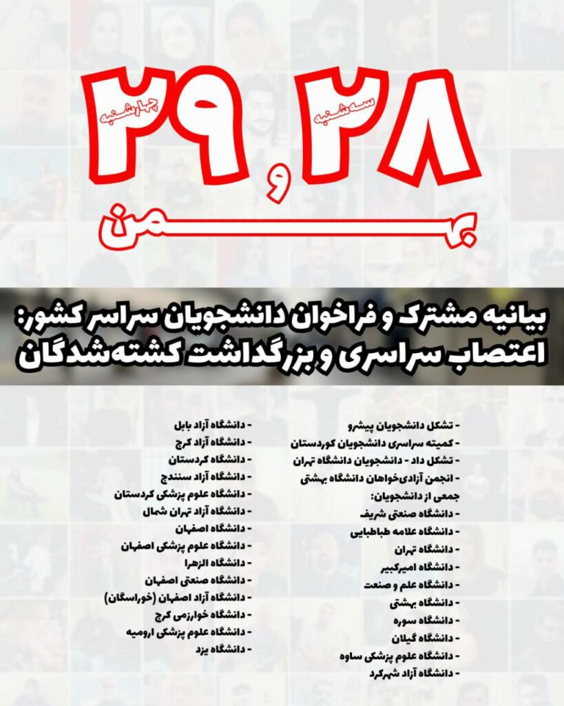 به‌یاننامه‌ی هاوبه‌شی خوێندكارانی زانكۆكانی ئێران و كوردستان دژ به‌ سه‌ركوتی ناڕازیان
