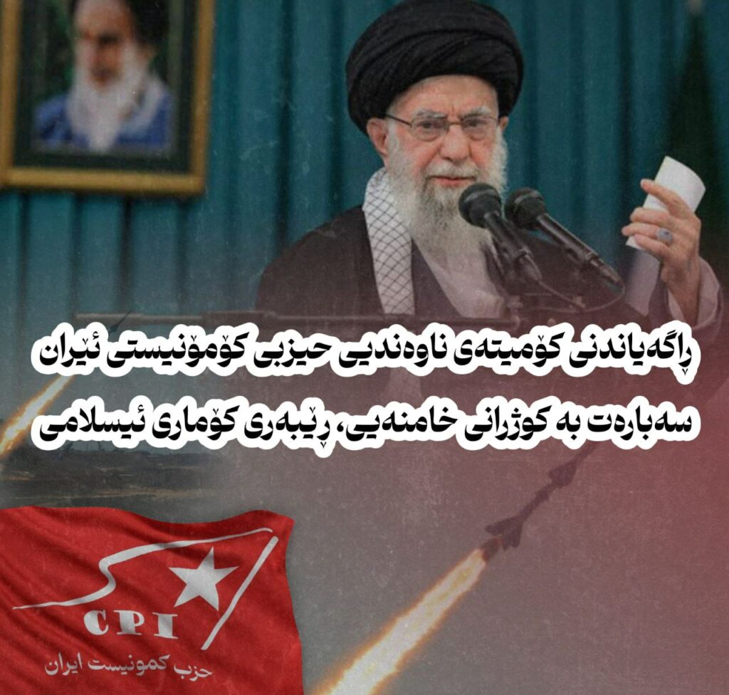 ڕاگەیاندنی کۆمیتەی ناوەندیی حیزبی کۆمۆنیستی ئێران سەبارەت بە کوژرانی خامنەیی، ڕێبەری کۆماری ئیسلامی