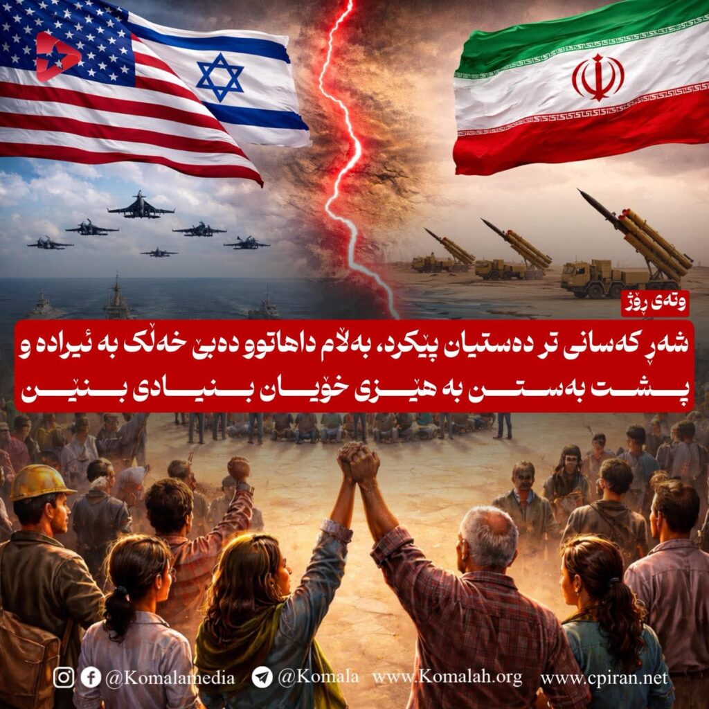 شەڕ کەسانی تر دەستیان پێکرد، بەڵام داهاتوو دەبێ خەڵک بە ئیرادە و پشت بەستن بە هێزی خۆیان بنیادی بنێن