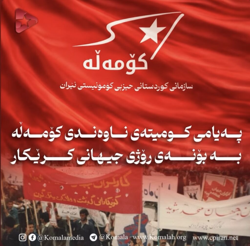 پهیامی كومیتهی ناوهندی كۆمهڵه به بۆنهی رۆژی جیهانی كرێكار
