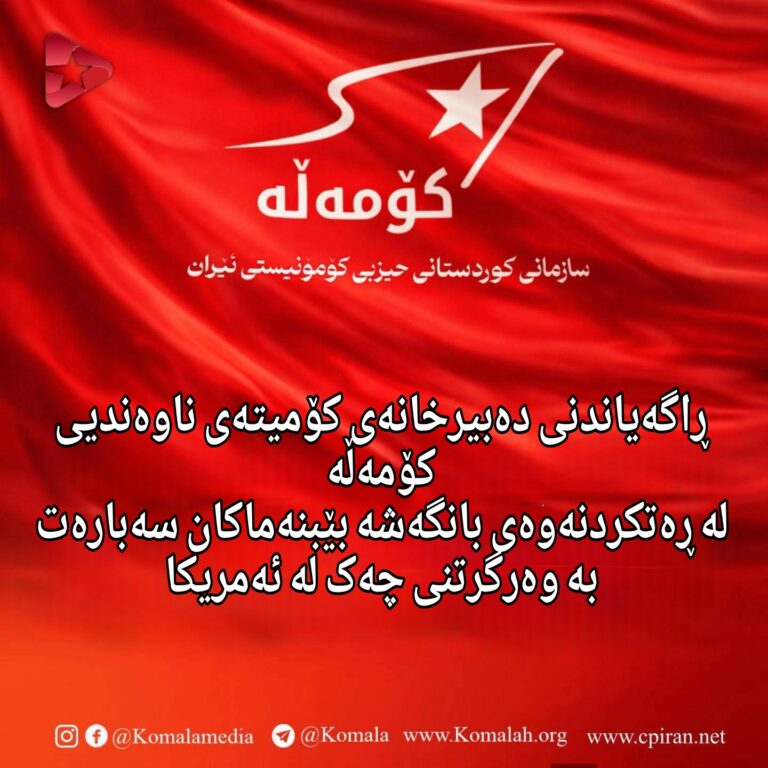 ڕاگەیاندنی دەبیرخانەی کۆمیتەی ناوەندیی کۆمەڵە لە ڕەتکردنەوەی بانگەشە بێبنەماکان سەبارەت بە وەرگرتنی چەک لە ئەمریکا
