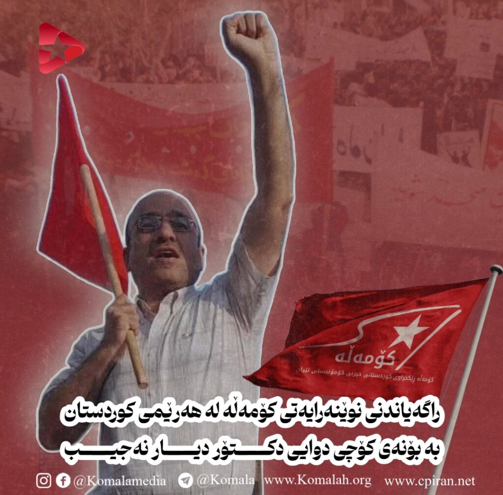 راگەیاندنی نوێنەرایەتی کۆمەڵە لە هەرێمی کوردستان بە بۆنەی کۆچی دوایی دکتۆر دیار نەجیب