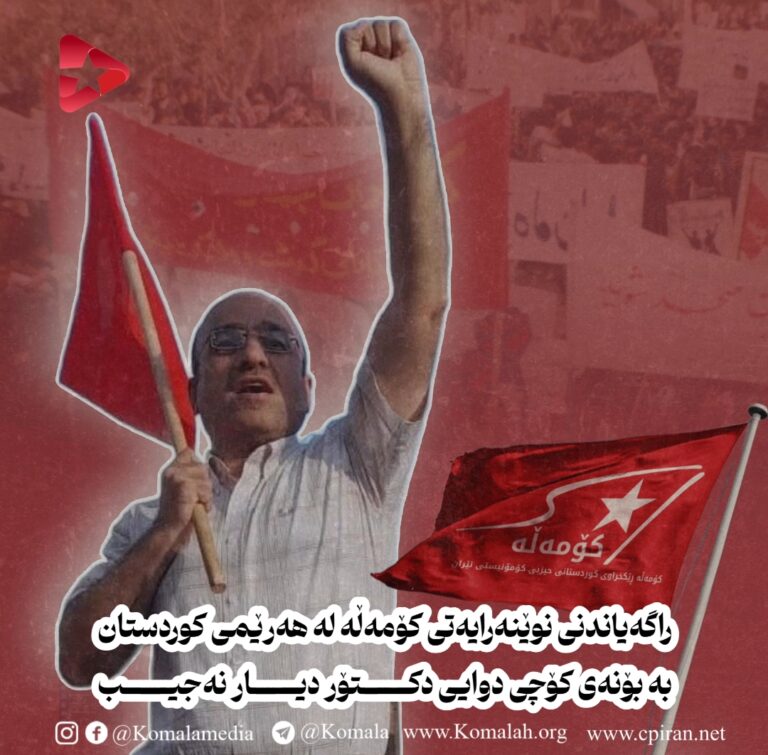 راگەیاندنی نوێنەرایەتی کۆمەڵە لە هەرێمی کوردستان بە بۆنەی کۆچی دوایی دکتۆر دیار نەجیب