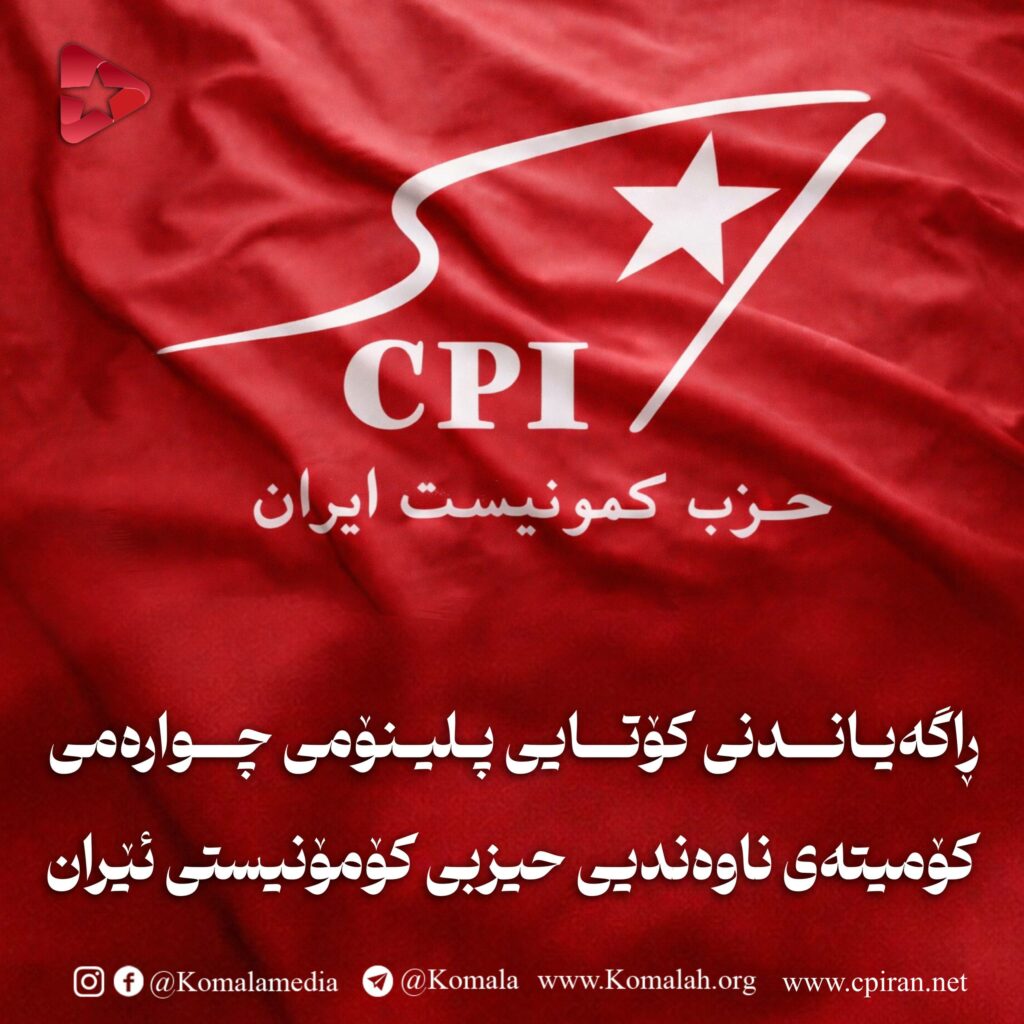 🚩 ڕاگەیاندنی کۆتایی پلینۆمی چوارەمی کۆمیتەی ناوەندیی حیزبی کۆمۆنیستی ئێران