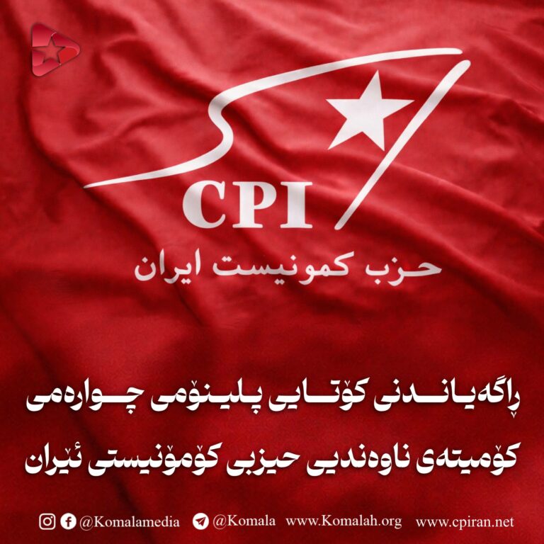 🚩 ڕاگەیاندنی کۆتایی پلینۆمی چوارەمی کۆمیتەی ناوەندیی حیزبی کۆمۆنیستی ئێران