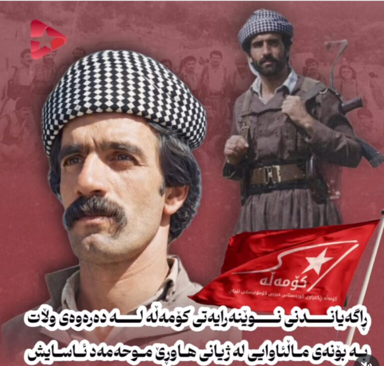 ڕاگەیاندنی نوێنەرایەتی کۆمەڵه له دەرەوەی وڵات، به بۆنەی ماڵئاوایی لە ژیانی هاوڕێ موحەمەد ئاسایش