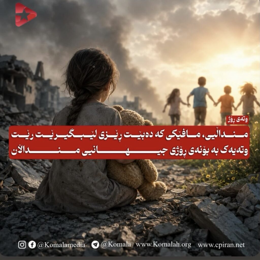 منداڵیی، مافێکی کە دەبێت ڕێزی لێبگیرێت وتەیەک بە بۆنەی ڕۆژی جیهانیی منداڵان