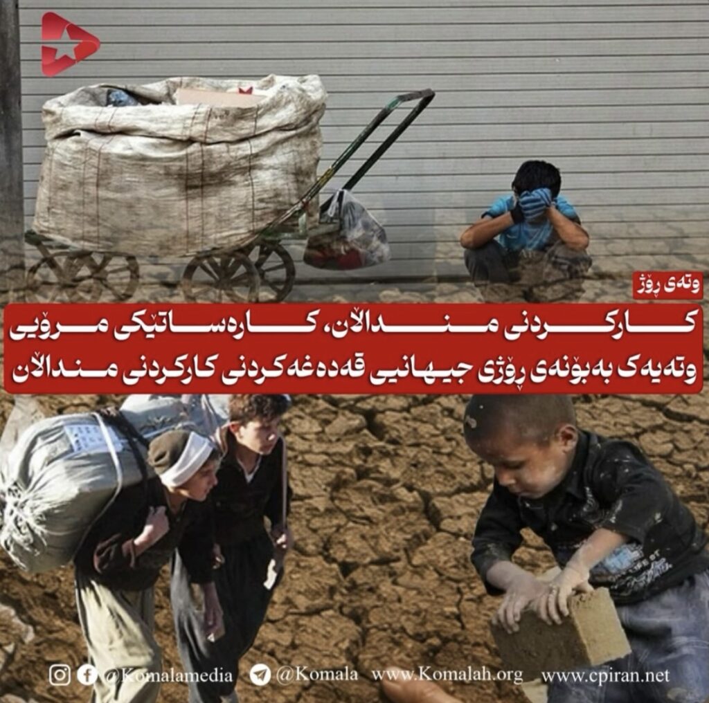 کارکردنی منداڵان، کارەساتێکی مرۆیی  وتەیەک بەبۆنەی ڕۆژی جیهانیی قەدەغەکردنی کارکردنی منداڵان