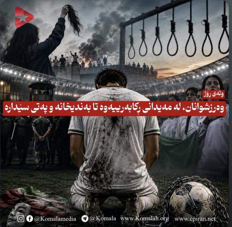وەرزشوانان، لە مەیدانی ڕکابەرییەوە تا بەندیخانە و پەتی سێدارە