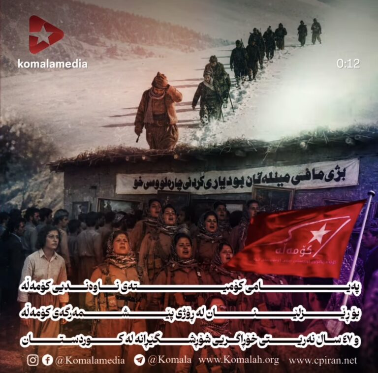 پەیامی کۆمیتەی ناوەندیی کۆمەڵە بۆ ڕێزلێنان لە ڕۆژی پێشمەرگەی کۆمەڵە و ٤٧ ساڵ نەریتی خۆڕاگریی شۆڕشگێڕانە لە کوردستان