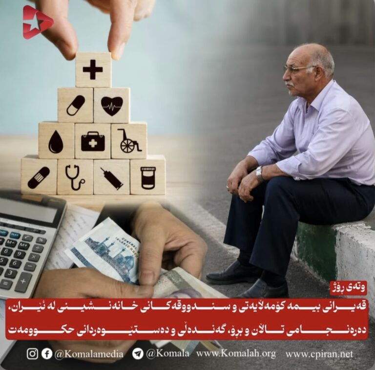 قەیرانی بیمە کۆمەڵایەتی و سندووقەکانی خانەنشینی لە ئێران، دەرەنجامی تاڵان و بڕۆ، گەندەڵی و دەستێوەردانی حکوومەت