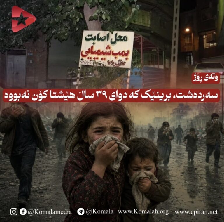 سەردەشت، برینێک کە دوای ۳۹ ساڵ هێشتا کۆن نەبووە