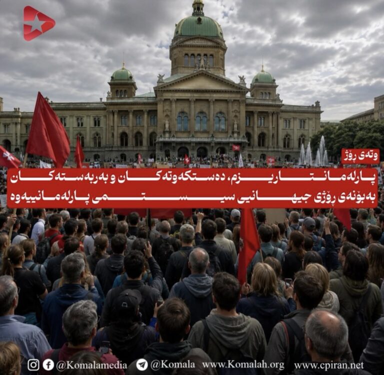 پارلەمانتاریزم، دەستکەوتەکان و بەربەستەکان بەبۆنەی ڕۆژی جیھانیی سیستمی پارلەمانییەوە