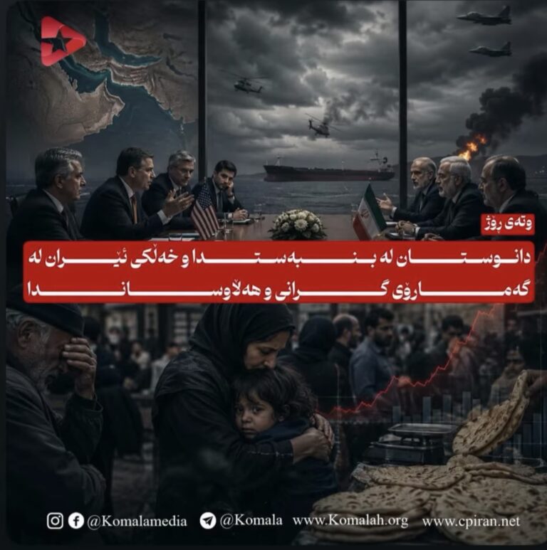 دانوستان لە بنبەستدا و خەڵکی ئێران لە گەمارۆی گرانی و هەڵاوساندا