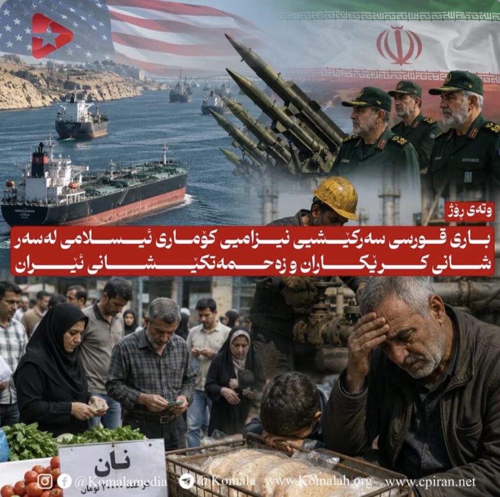 باری قورسی سەرکێشیی نیزامیی کۆماری ئیسلامی لەسەر شانی کرێکاران و زەحمەتکێشانی ئێران