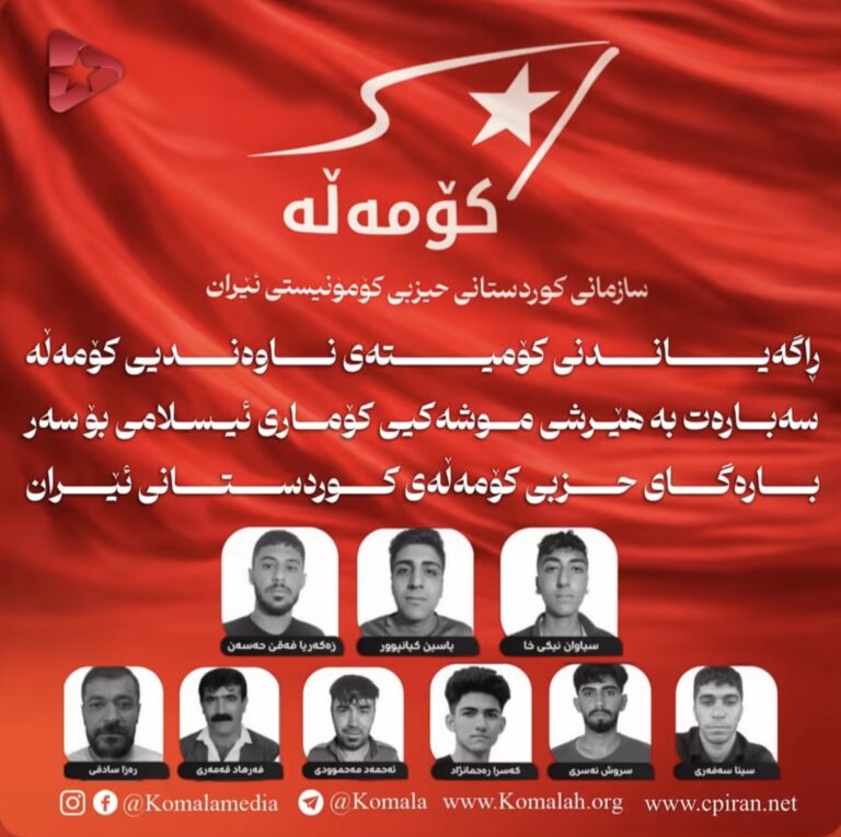 راگەیاندنی کۆمیتەی ناوەندیی کۆمەڵە سەبارەت بە هێرشی موشەکیی کۆماری ئیسلامی بۆ سەر بارەگای حزبی کۆمەڵەی کوردستانی ئێران