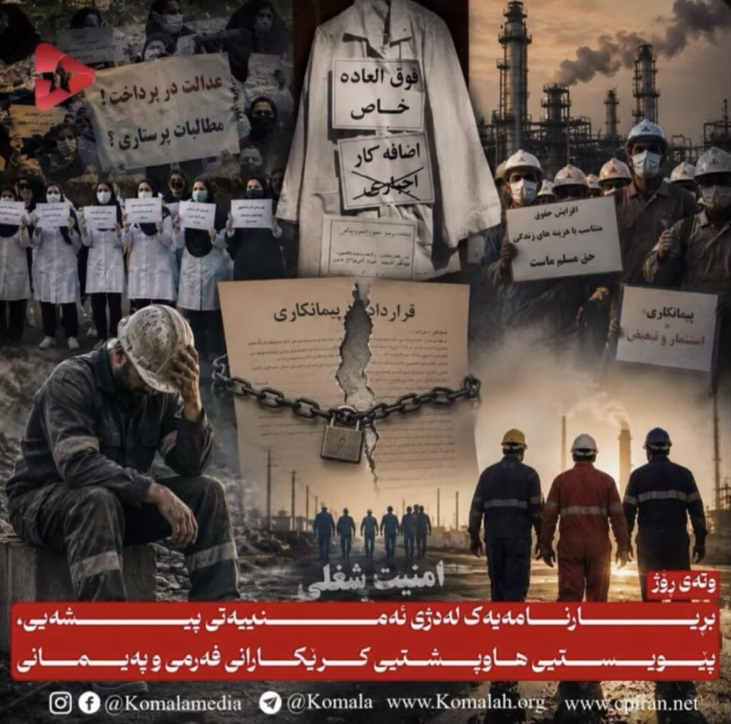 بڕیارنامەیەک لەدژی ئەمنییەتی پیشەیی، پێویستیی هاوپشتیی کرێکارانی فەرمی و پەیمانی