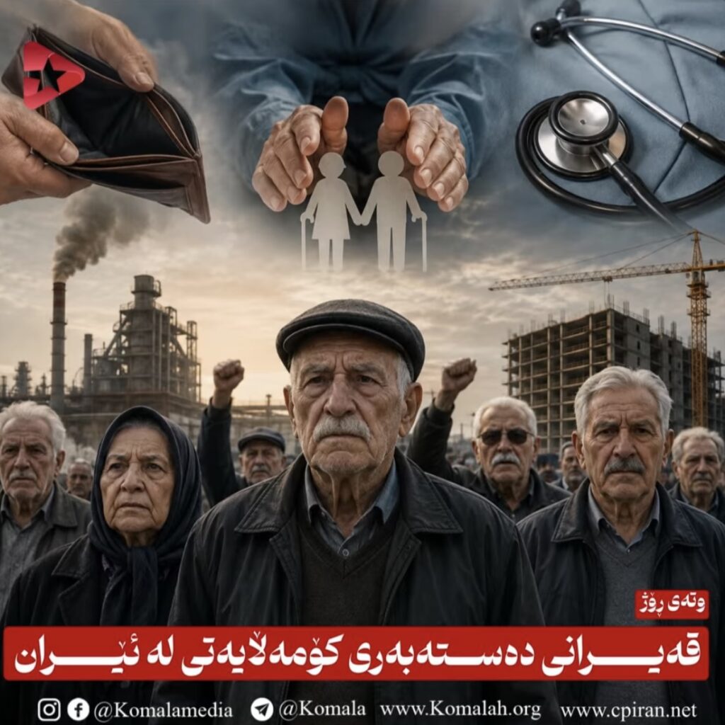 قەیرانی دەستەبەری کۆمەڵایەتی لە ئێران