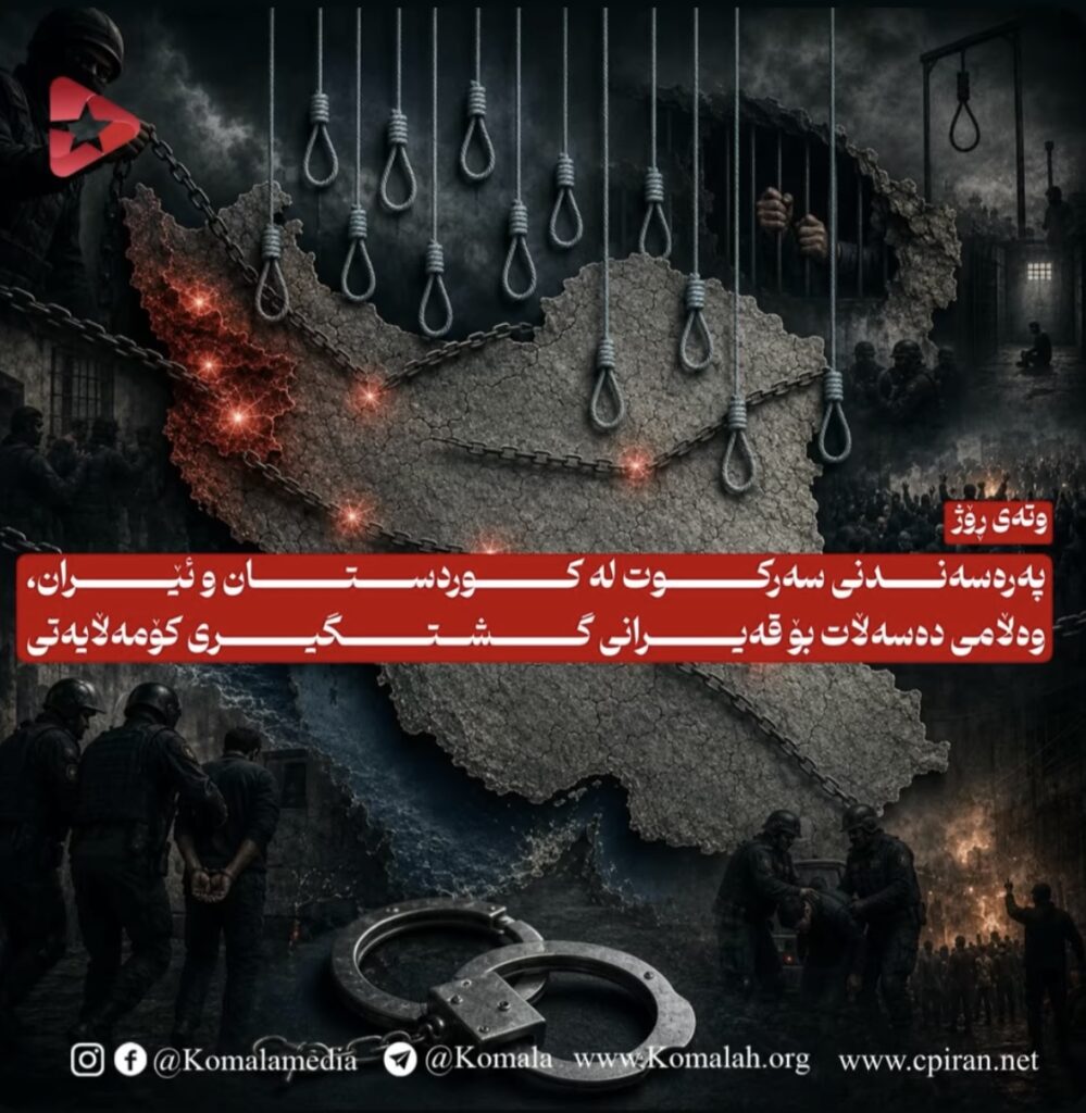 پەرەسەندنی سەرکوت لە کوردستان و ئێران، وەڵامی دەسەڵات بۆ قەیرانی گشتگیری کۆمەڵایەتی