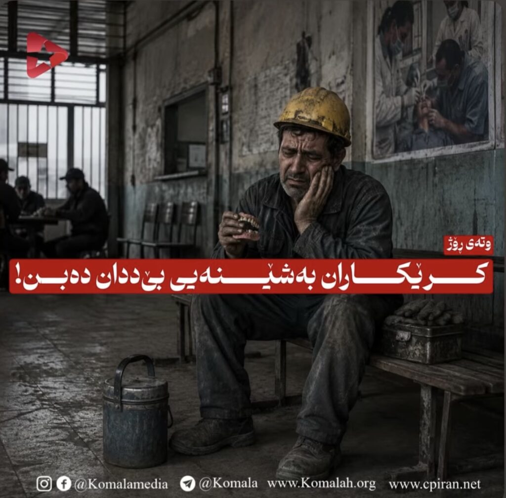 کرێکاران بەشێنەیی بێددان دەبن!