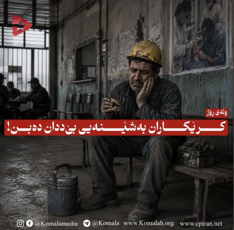 کرێکاران بەشێنەیی بێددان دەبن!