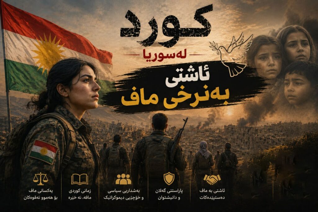 کورد لە سوریە؛ ئاشتی بە نرخی ماف؟