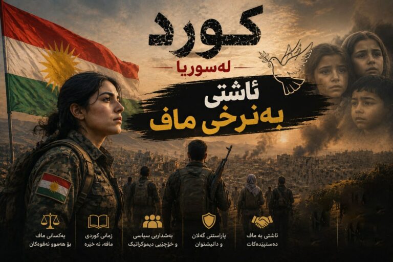 کورد لە سوریە؛ ئاشتی بە نرخی ماف؟
