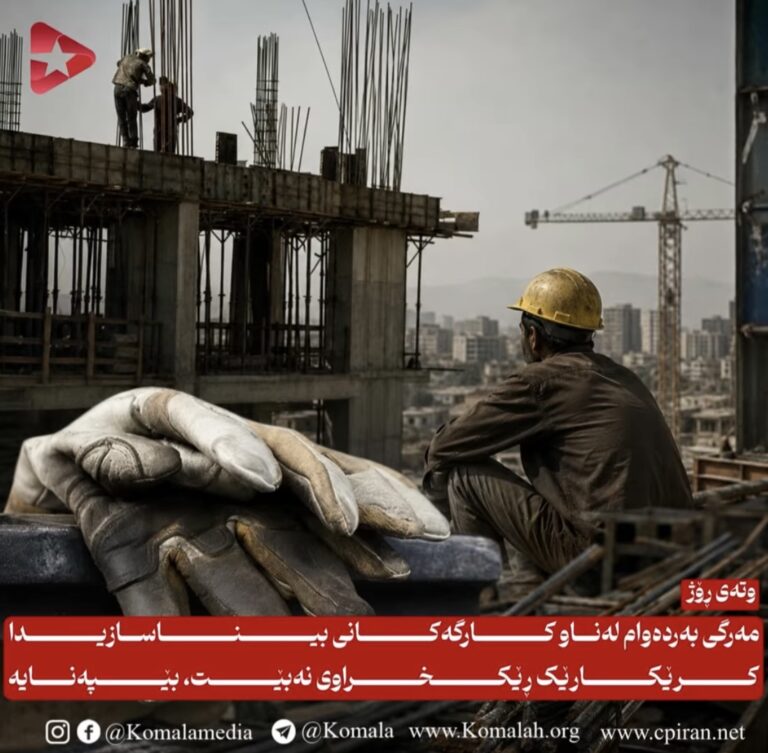 مەرگیبەردەواملەناوکارگەکانیبیناسازیدا کرێکارێک ڕێکخراوی نەبێت، بێپەنایە