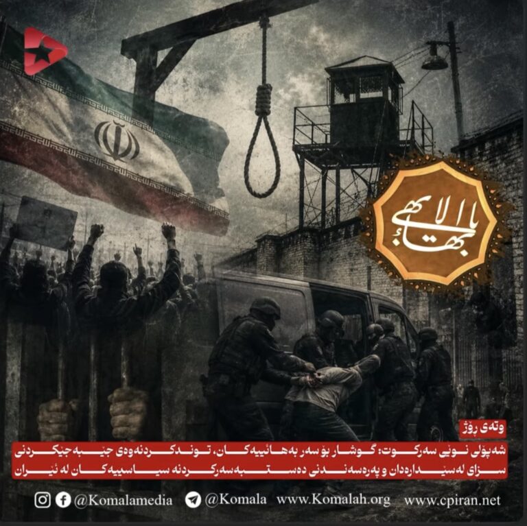 شەپۆلی نوێی سەرکوت: گوشار بۆ سەر بەهائییەکان، توندکردنەوەی جێبەجێکردنی سزای لەسێدارەدان و پەرەسەندنی دەستبەسەرکردنە سیاسییەکان لە ئێران