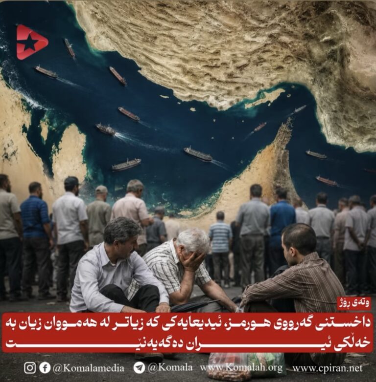 داخستنی گەرووی هورمز، ئیدیعایەکی کە زیاتر لە هەمووان زیان بە خەڵکی ئیران دەگەیەنێت