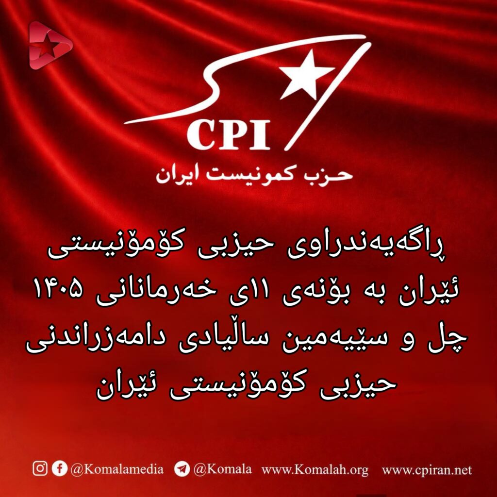 ڕاگەیەندراوی حیزبی کۆمۆنیستی ئێران بە بۆنەی ۱۱ی خەرمانانی ۱۴۰۵