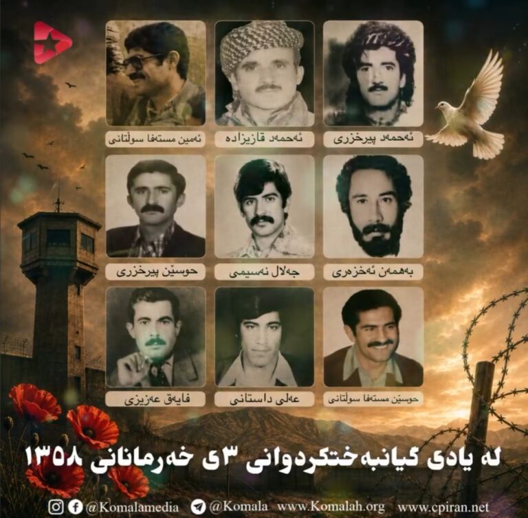 لەیادیگیانبەختکردوانی٣یخەرمانانی١٣٥٨