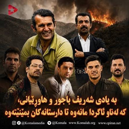 وەستانەوە لەبەرامبەر مەرگ لەپێناو ژیاندا: خەباتێکی کە شەریف باجوور و هاوڕێیانی ڕچەشکێنی بوون