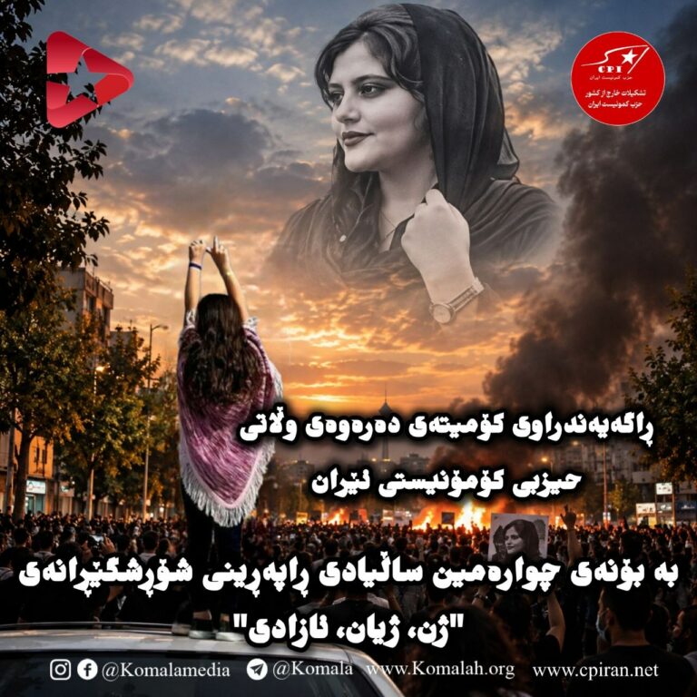 ڕاگەیەندراوی کۆمیتەی دەرەوەی وڵاتی حیزبی کۆمۆنیستی ئێران بە بۆنەی چوارەمین ساڵیادی ڕاپەڕینی شۆڕشگێڕانەی “ژن، ژیان، ئازادی”