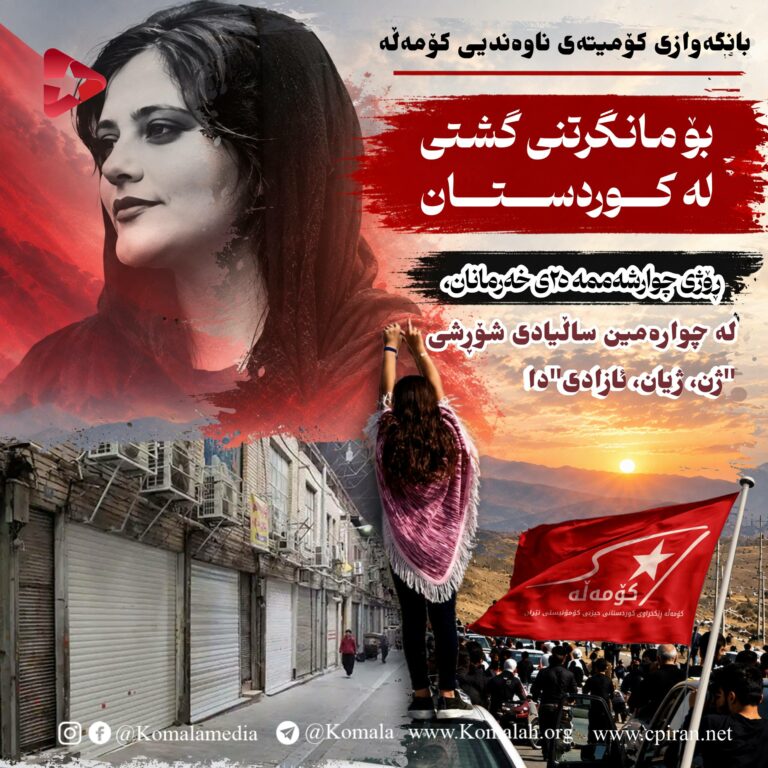 بانگەوازی کۆمیتەی ناوەندیی کۆمەڵە بۆ مانگرتنی گشتی لە کوردستان