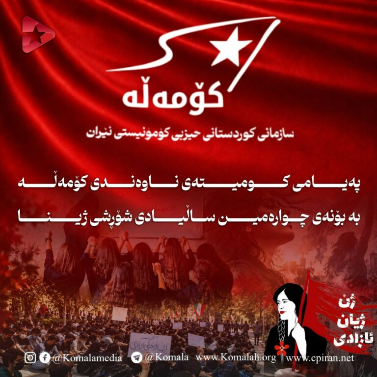 پەیامی کۆمیتەی ناوەندی کۆمەڵە بەبۆنەی سەرکەوتنی شکۆداری مانگرتنی گشتی لە کوردستان