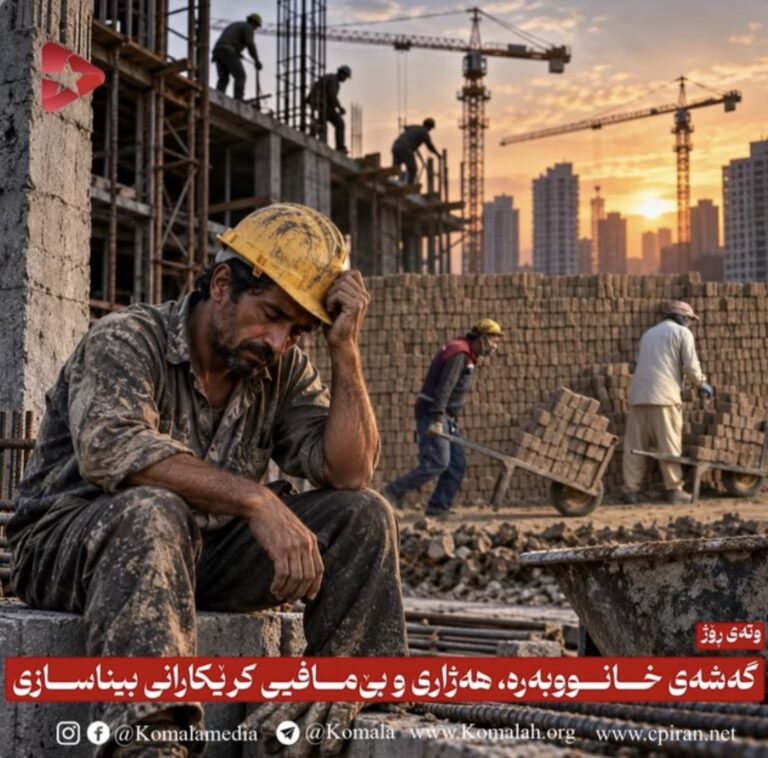 گەشەی خانووبەرە، هەژاری و بێ‌مافیی کرێکارانی بیناسازی