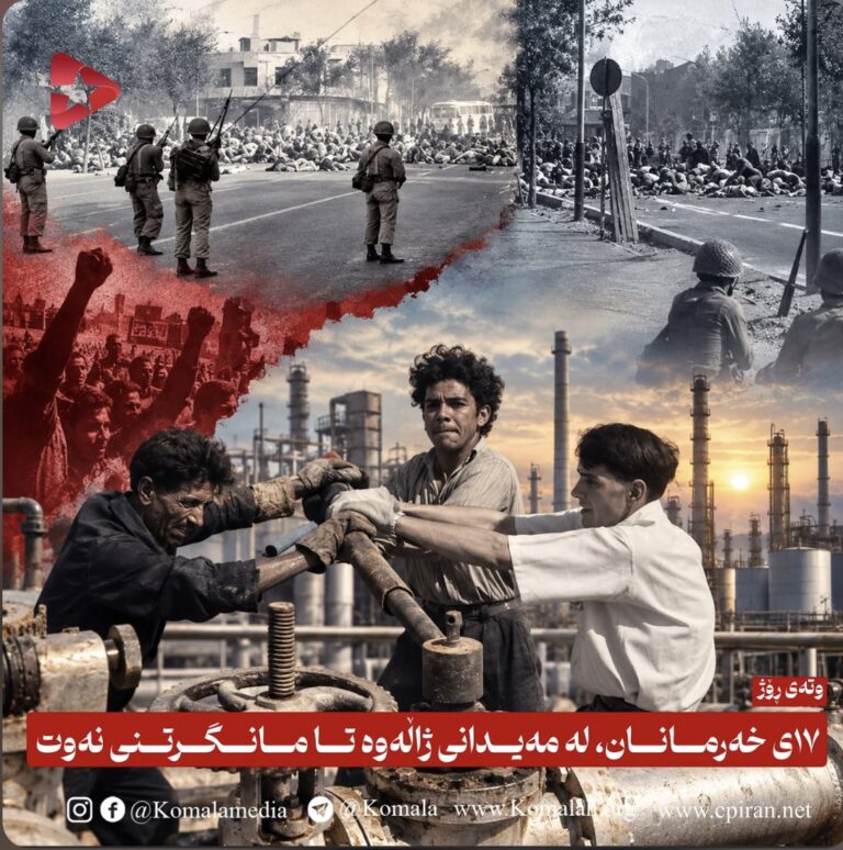 ١٧ی خەرمانان، لە مەیدانی ژاڵەوە تا مانگرتنی نەوت