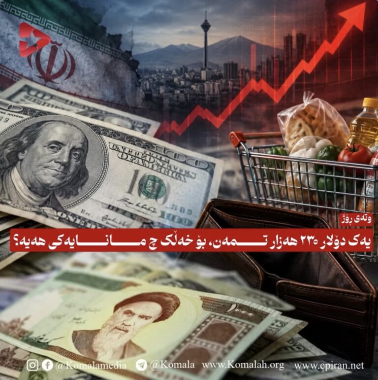 یەک دۆلار ۲۳۰ هەزار تمەن، بۆ خەڵک چ مانایەکی هەیە؟