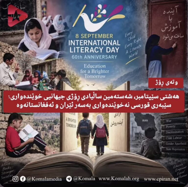 هەشتی سێپتامبر، شەستەمین ساڵیادی ڕۆژی جیهانیی خوێندەواری: سێبەری قورسی نەخوێندەواری بەسەر ئێران و ئەفغانستانەوە