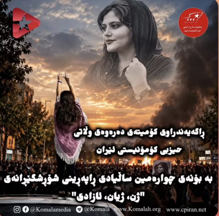ڕاگەیەندراوی کۆمیتەی دەرەوەی وڵاتی حیزبی کۆمۆنیستی ئێران بە بۆنەی چوارەمین ساڵیادی ڕاپەڕینی شۆڕشگێڕانەی “ژن، ژیان، ئازادی”