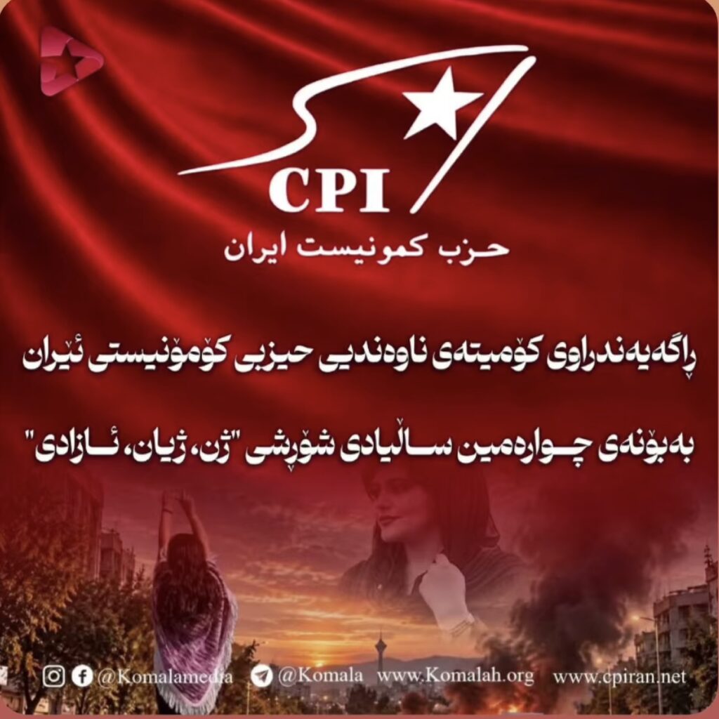 ڕاگەیەندراوی کۆمیتەی ناوەندیی حیزبی کۆمۆنیستی ئێرانی بەبۆنەی چوارەمین ساڵیادی شۆڕشی “ژن، ژیان، ئازادی”