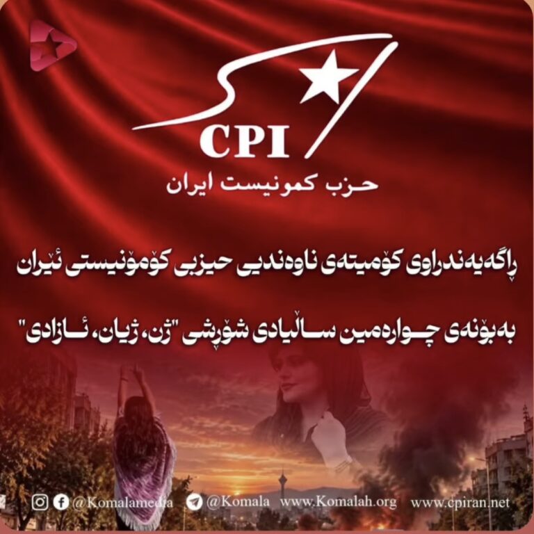 ڕاگەیەندراوی کۆمیتەی ناوەندیی حیزبی کۆمۆنیستی ئێرانی بەبۆنەی چوارەمین ساڵیادی شۆڕشی “ژن، ژیان، ئازادی”