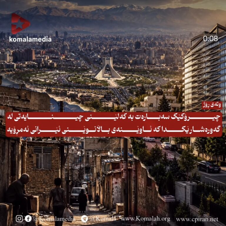 چیرۆکێک سەبارەت بە کەلێنی چینایەتی لە گەورەشارێکدا کە ئاوێنەی باڵانوێنی ئێرانی ئەمڕۆیە