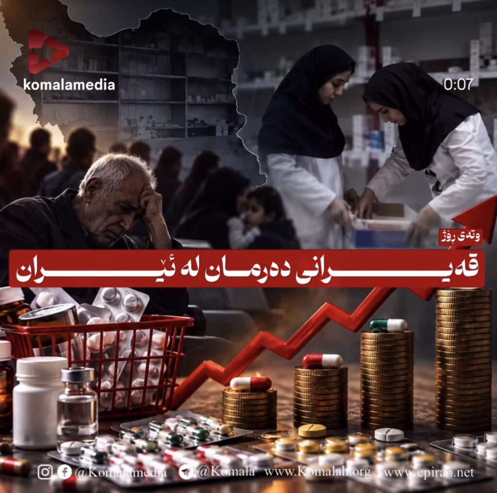 قەیرانی دەرمان لە ئێران