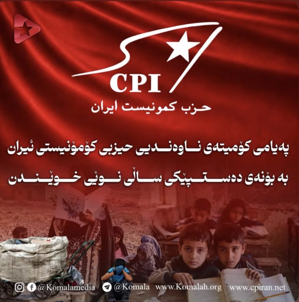 پەیامی کۆمیتەی ناوەندیی حیزبی کۆمۆنیستی ئیران بە بۆنەی دەستپێکی ساڵی نوێی خوێندن