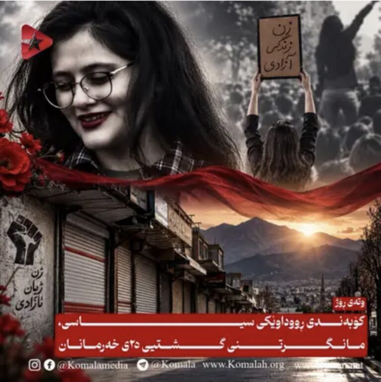 کۆبەندی ڕووداوێکی سیاسی، مانگرتنی گشتیی ٢٥ی خەرمانان
