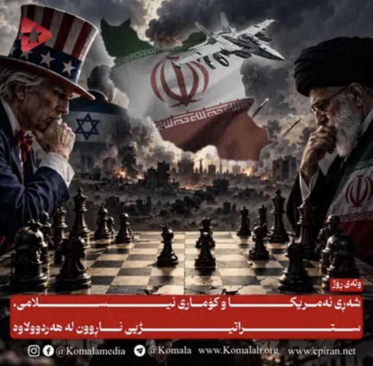 شەڕی ئەمریکا و کۆماری ئیسلامی، ستراتیژیی ناڕوون لە هەردوولاوە